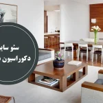 سئو سایت دکوراسیون داخلی