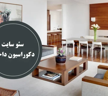 سئو سایت دکوراسیون داخلی