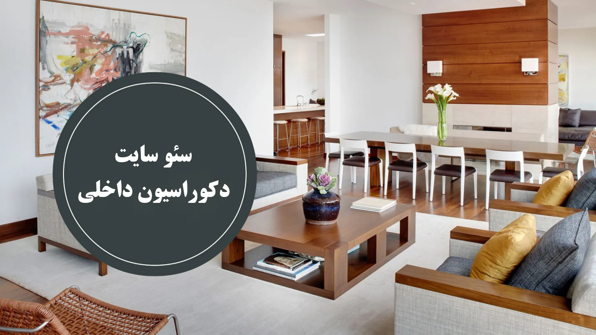 سئو سایت دکوراسیون داخلی
