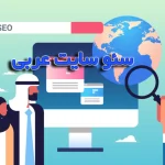 سئو سایت عربی چیست