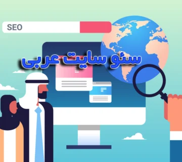 سئو سایت عربی چیست