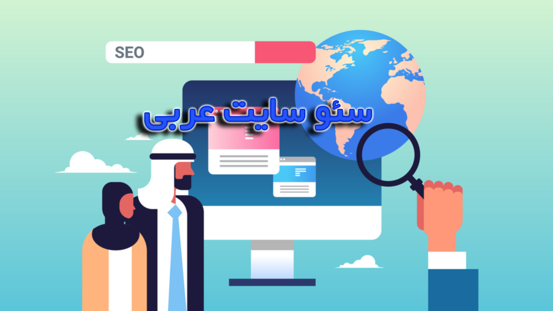 سئو سایت عربی چیست