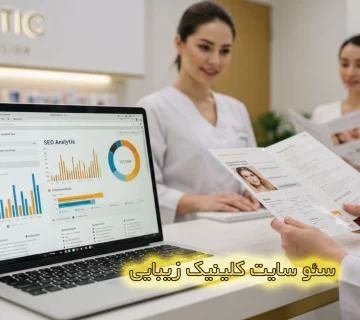 سئو سایت کلینیک زیبایی چیست