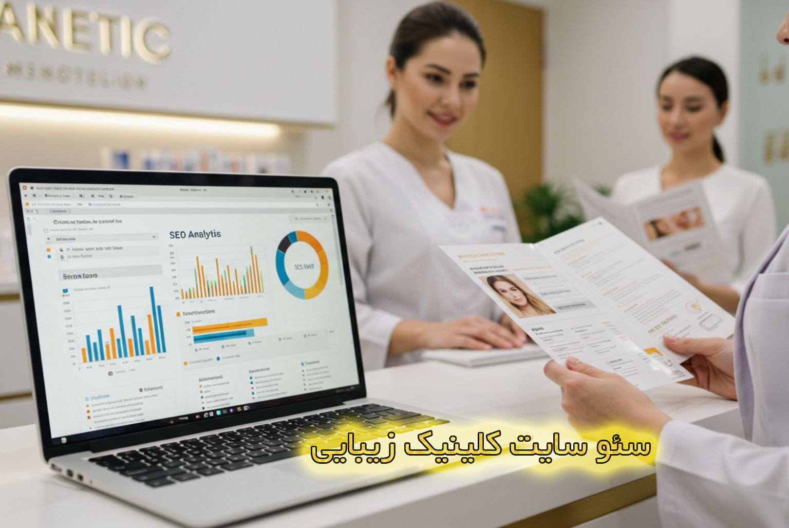 سئو سایت کلینیک زیبایی چیست