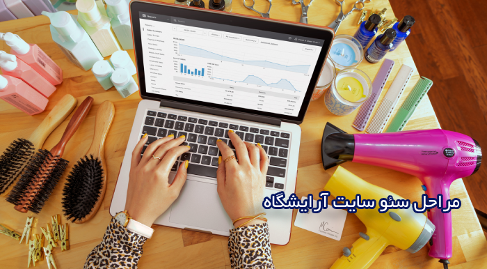 مراحل سئو سایت آرایشگاه
