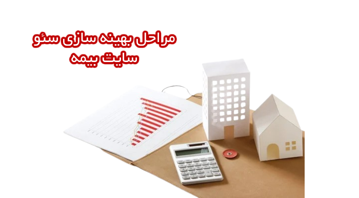مراحل سئو سایت بیمه