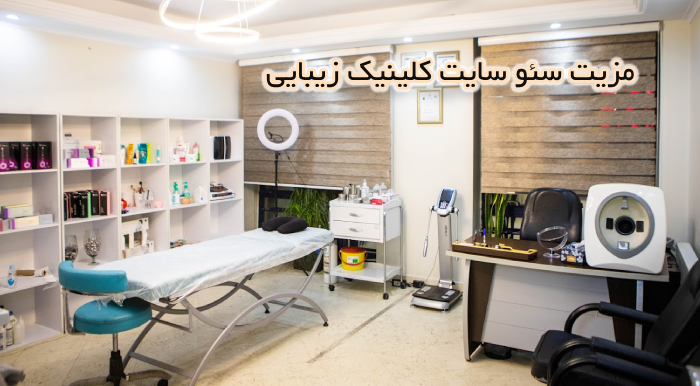مزیت سئو سایت کلینیک زیبایی