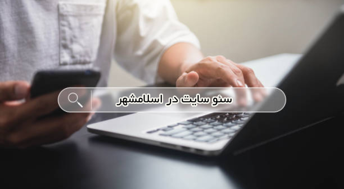 چرا سئو سایت اسلامشهر
