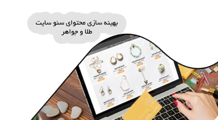 بهینه سازی محتوای سئو سایت طلا و جواهر