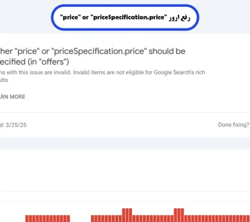 رفع ارور "price" or "priceSpecification.price"