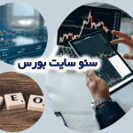 سئو سایت بورس