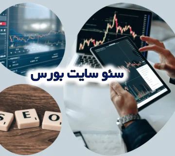 سئو سایت بورس