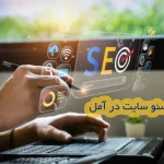 سئو سایت در آمل