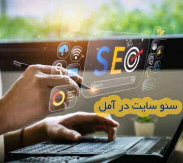 سئو سایت در آمل