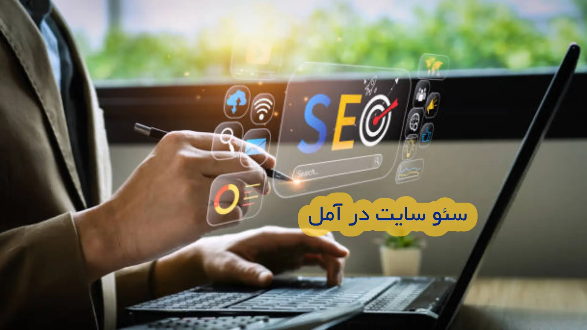 سئو سایت در آمل