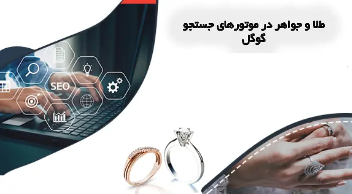 سئو سایت طلا و جواهر در موتور های جستجو گوگل