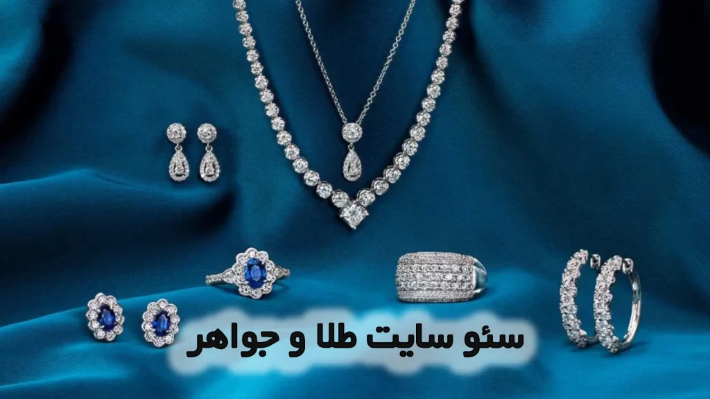 سئو سایت طلا و جواهر
