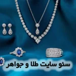 سئو سایت طلا و جواهر