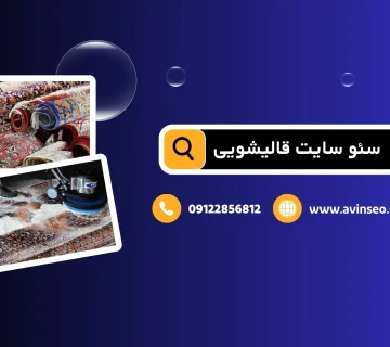 سئو سایت قالیشویی
