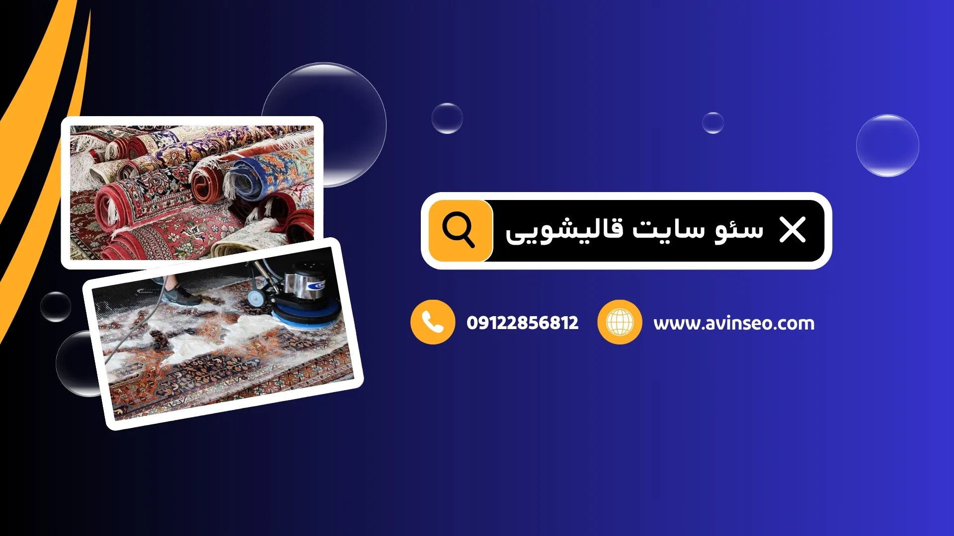 سئو سایت قالیشویی