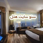 سئو سایت هتل (2)