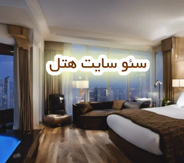 سئو سایت هتل (2)