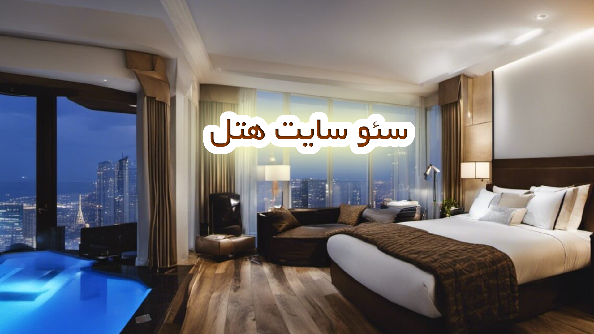 سئو سایت هتل (2)
