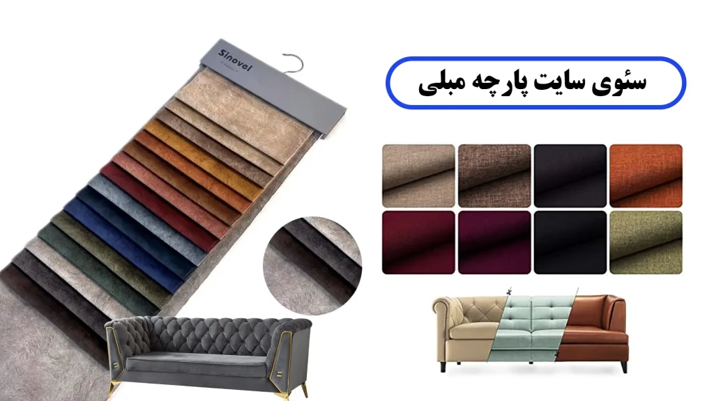 سئوی سایت پارچه مبلی