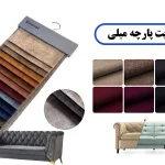 سئوی سایت پارچه مبلی