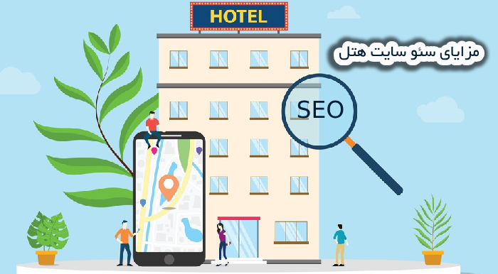 مزایای سئو سایت هتل