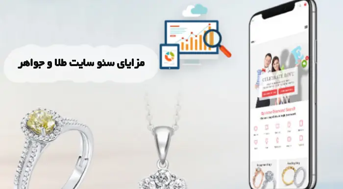 مزایای سئو سایت طلا و جواهر