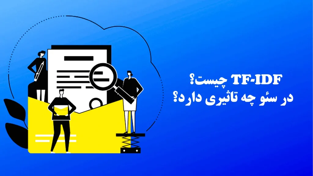 TF-IDF چیست و در سئو چه تاثیری دارد؟