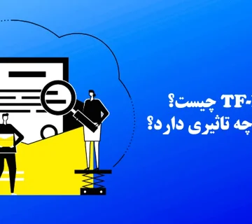 TF-IDF چیست و در سئو چه تاثیری دارد؟