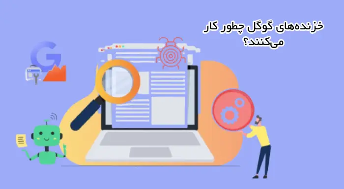  خزیدن یا crawling چیست و چه طور کار می کنند؟