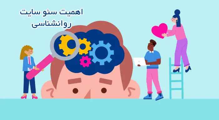 اهمیت سئو سایت روانشناسی