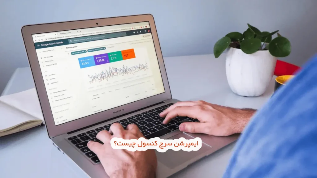 ایمپرشن سرچ کنسول چیست