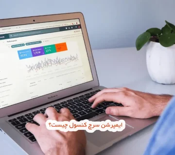 ایمپرشن سرچ کنسول چیست
