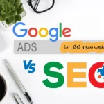 تفاوت سئو و گوگل ادز