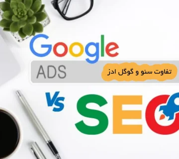 تفاوت سئو و گوگل ادز