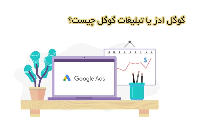 تفاوت سئو و گوگل ادز چیست؟