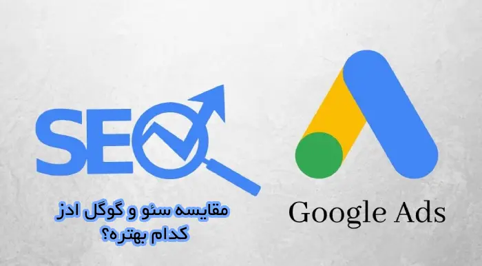تفاوت سئو و گوگل ادز کدام بهتره؟