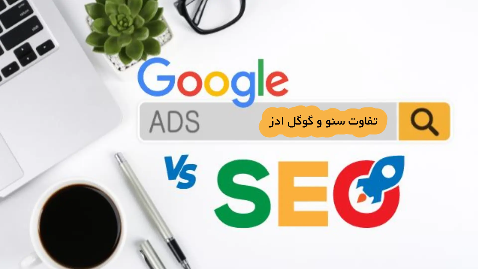 تفاوت سئو و گوگل ادز