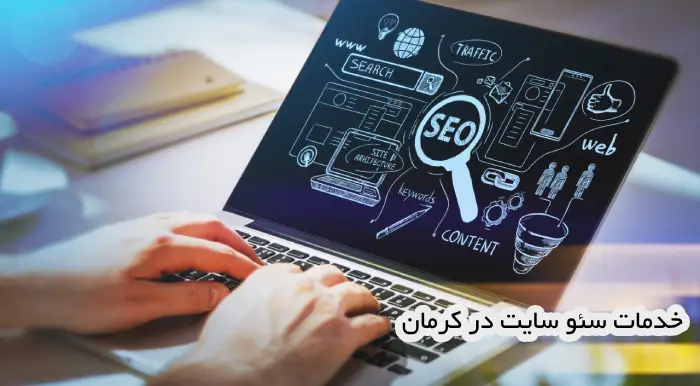 خدمات سئو سایت در کرمان