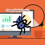 خزیدن یا crawling چیست