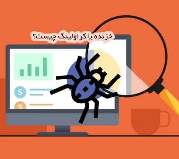 خزیدن یا crawling چیست