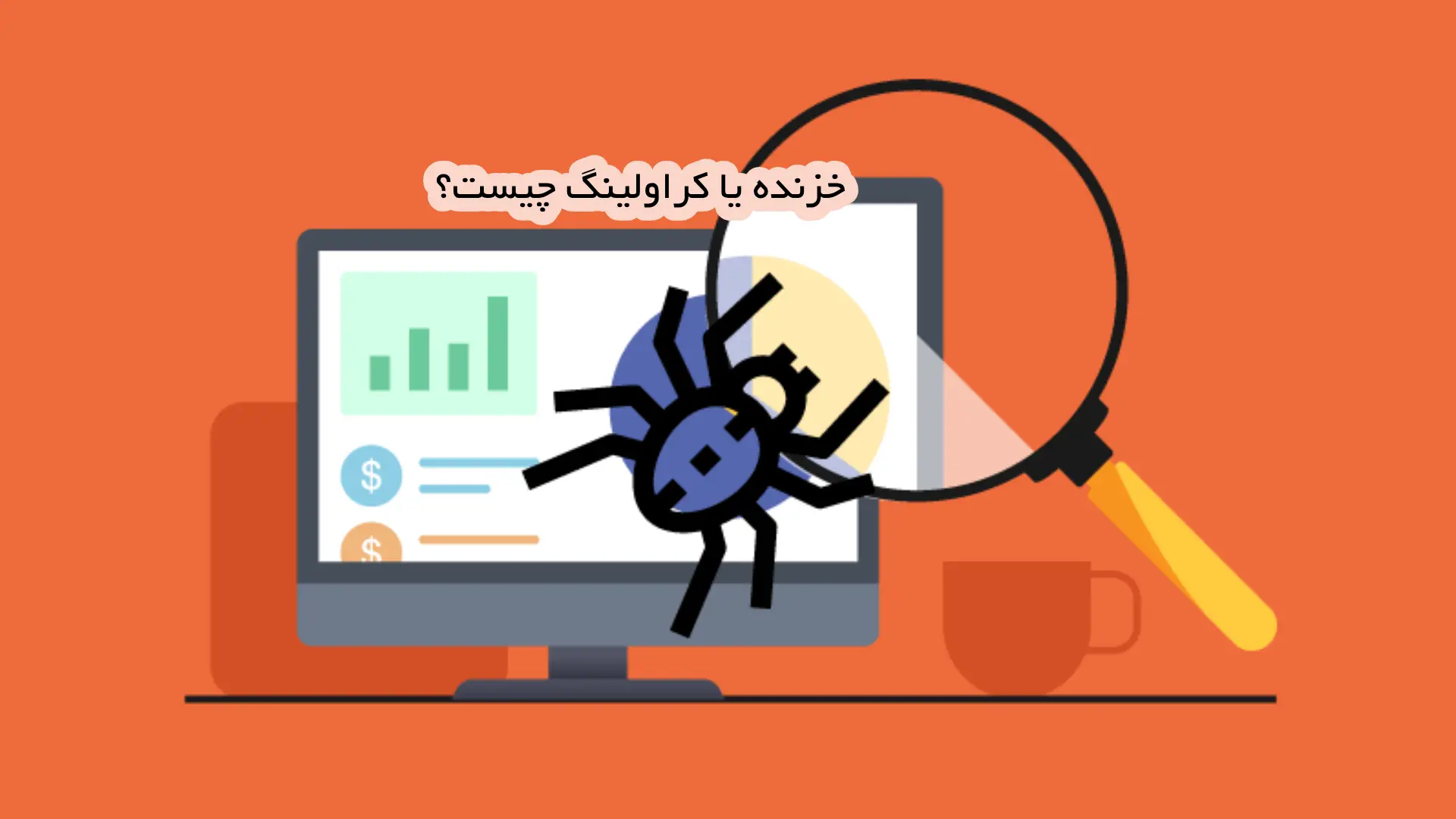 خزیدن یا crawling چیست