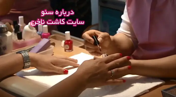 درباره سئو سایت کاشت ناخن