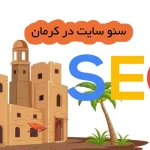 سئو سایت در کرمان
