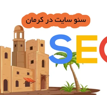 سئو سایت در کرمان