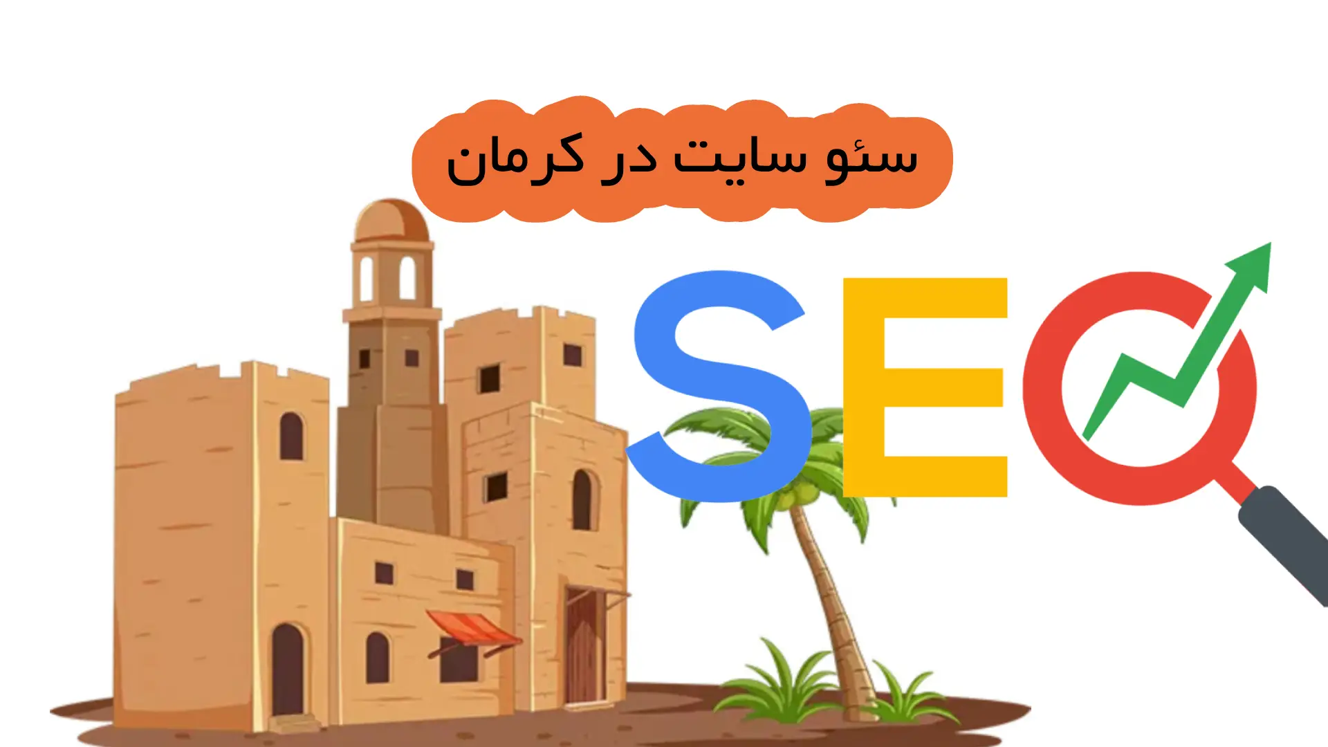 سئو سایت در کرمان